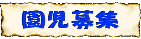 園児募集